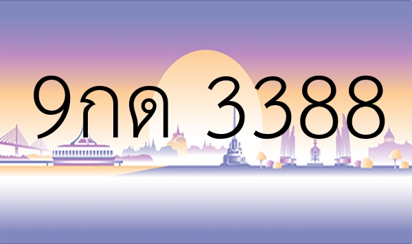 9กด 3388